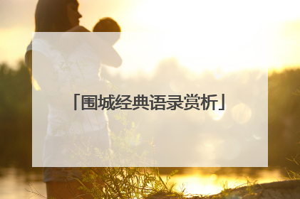 围城经典语录赏析