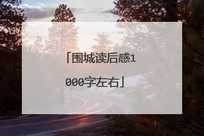 围城读后感1000字左右
