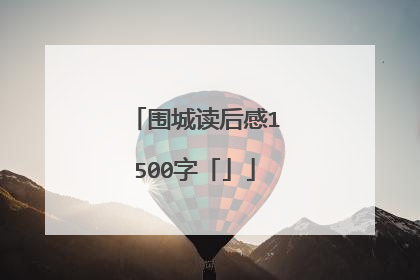 围城读后感1500字「」