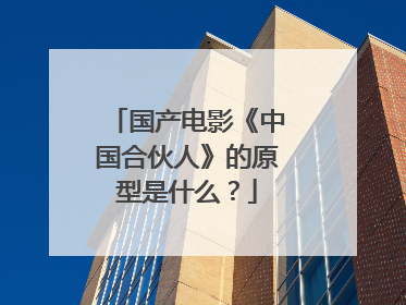 国产电影《中国合伙人》的原型是什么?
