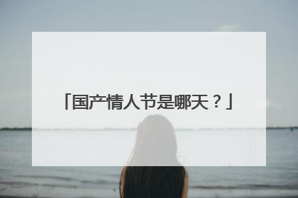 国产情人节是哪天?