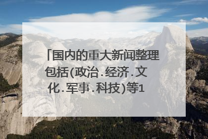 国内的重大新闻整理包括(政治.经济.文化.军事.科技)等10条和国际10条。