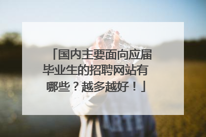 国内主要面向应届毕业生的招聘网站有哪些？越多越好！