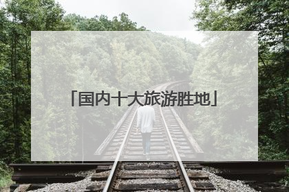 国内十大旅游胜地