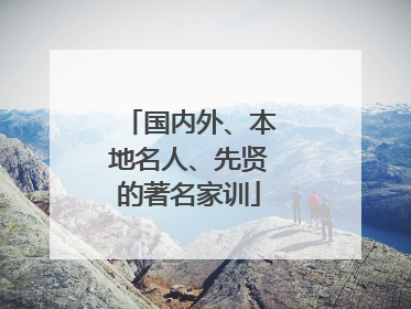 国内外、本地名人、先贤的著名家训