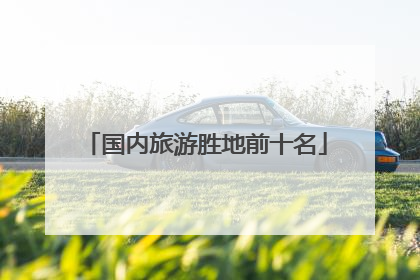 国内旅游胜地前十名