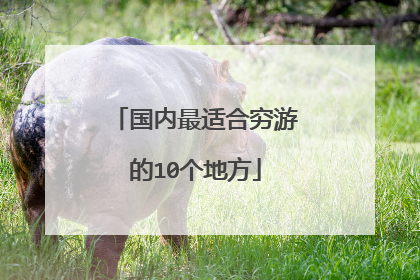 国内最适合穷游的10个地方