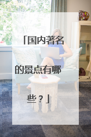 国内著名的景点有哪些？