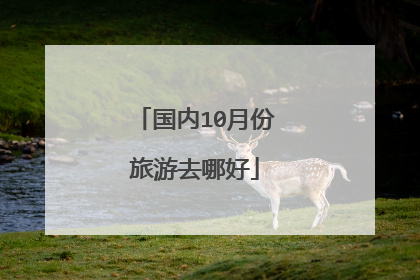 国内10月份旅游去哪好