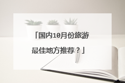 国内10月份旅游最佳地方推荐？