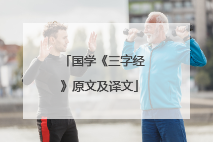 国学《三字经》原文及译文