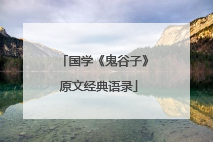 国学《鬼谷子》原文经典语录