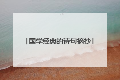 国学经典的诗句摘抄