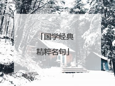 国学经典精粹名句