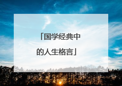 国学经典中的人生格言