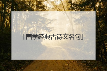 国学经典古诗文名句