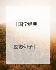 国学经典励志句子