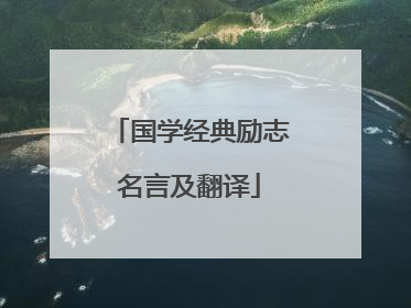 国学经典励志名言及翻译