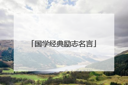 国学经典励志名言