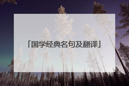 国学经典名句及翻译
