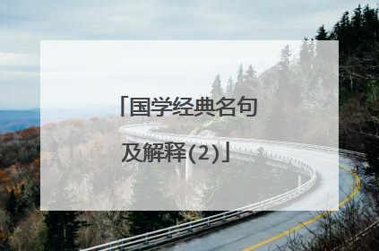 国学经典名句及解释(2)