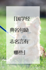 国学经典名句励志名言有哪些