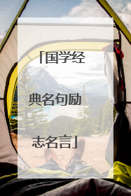 国学经典名句励志名言