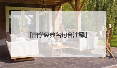 国学经典名句含注释