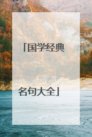 国学经典名句大全