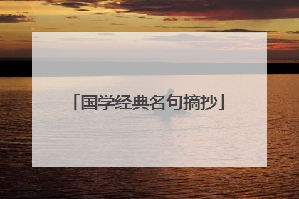 国学经典名句摘抄