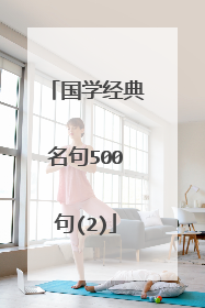 国学经典名句500句(2)