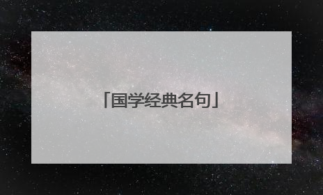 国学经典名句