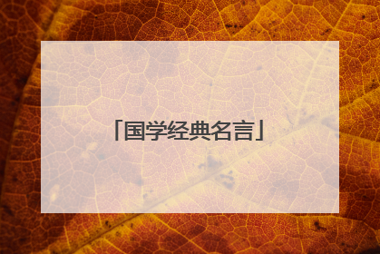 国学经典名言