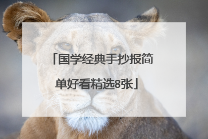 国学经典手抄报简单好看精选8张