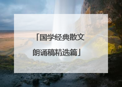 国学经典散文朗诵稿精选篇