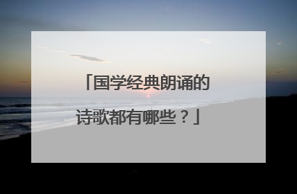 国学经典朗诵的诗歌都有哪些?