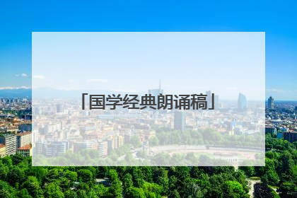 国学经典朗诵稿