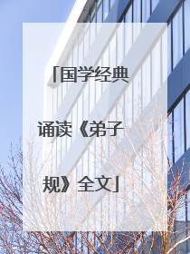 国学经典诵读《弟子规》全文