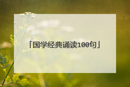国学经典诵读100句