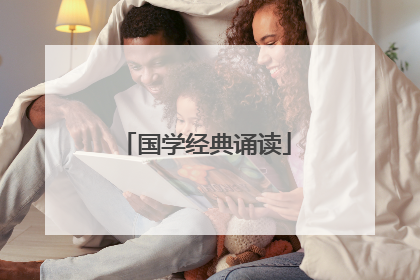 国学经典诵读