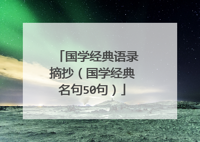 国学经典语录摘抄（国学经典名句50句）
