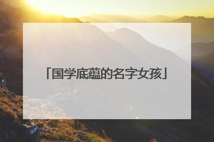国学底蕴的名字女孩
