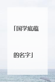 国学底蕴的名字
