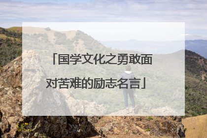 国学文化之勇敢面对苦难的励志名言