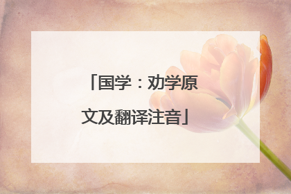 国学:劝学原文及翻译注音