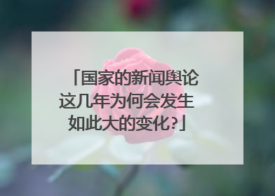 国家的新闻舆论这几年为何会发生如此大的变化?