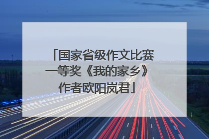 国家省级作文比赛一等奖《我的家乡》作者欧阳岚君