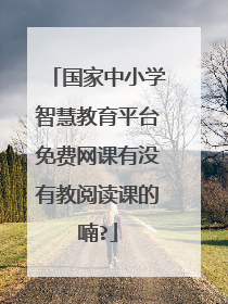 国家中小学智慧教育平台免费网课有没有教阅读课的喃?
