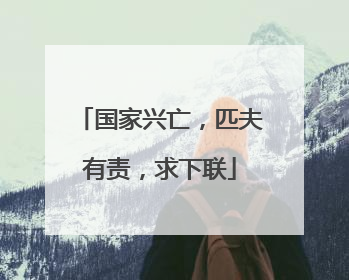 国家兴亡，匹夫有责，求下联