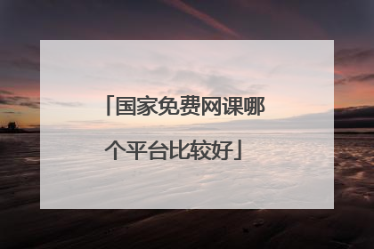 国家免费网课哪个平台比较好